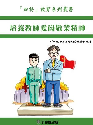 cover image of 培養教師愛崗敬業精神